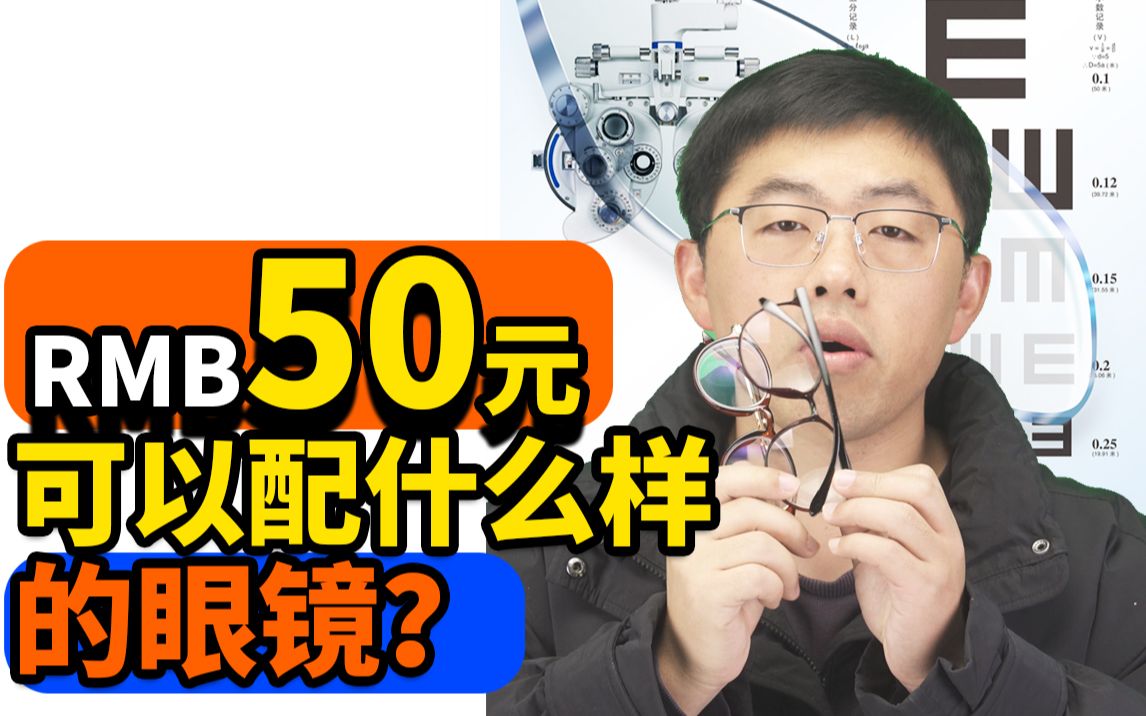 50元可以配什么样的眼镜?哔哩哔哩bilibili