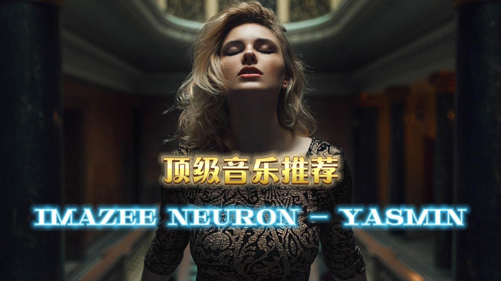 全球顶级纯音乐《Imazee Neuron  Yasmin》旋律是如此的优美动听哔哩哔哩bilibili