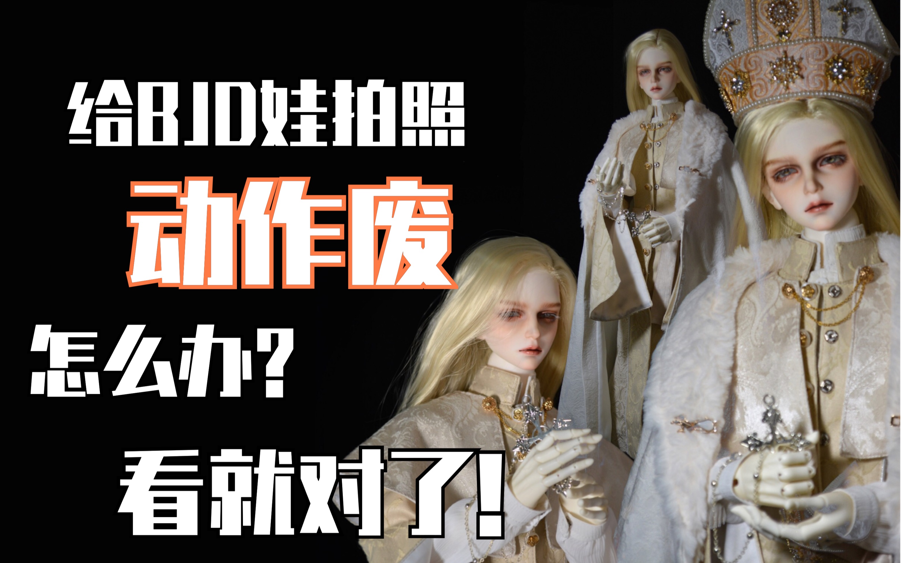 【BJD摄影】居家拍摄|伪教程|拯救动作废哔哩哔哩bilibili