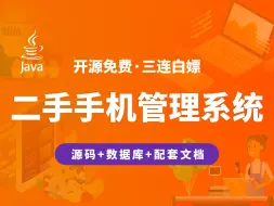 Download Video: 【开源】二手手机管理系统 JAVA+Vue.js+SpringBoot