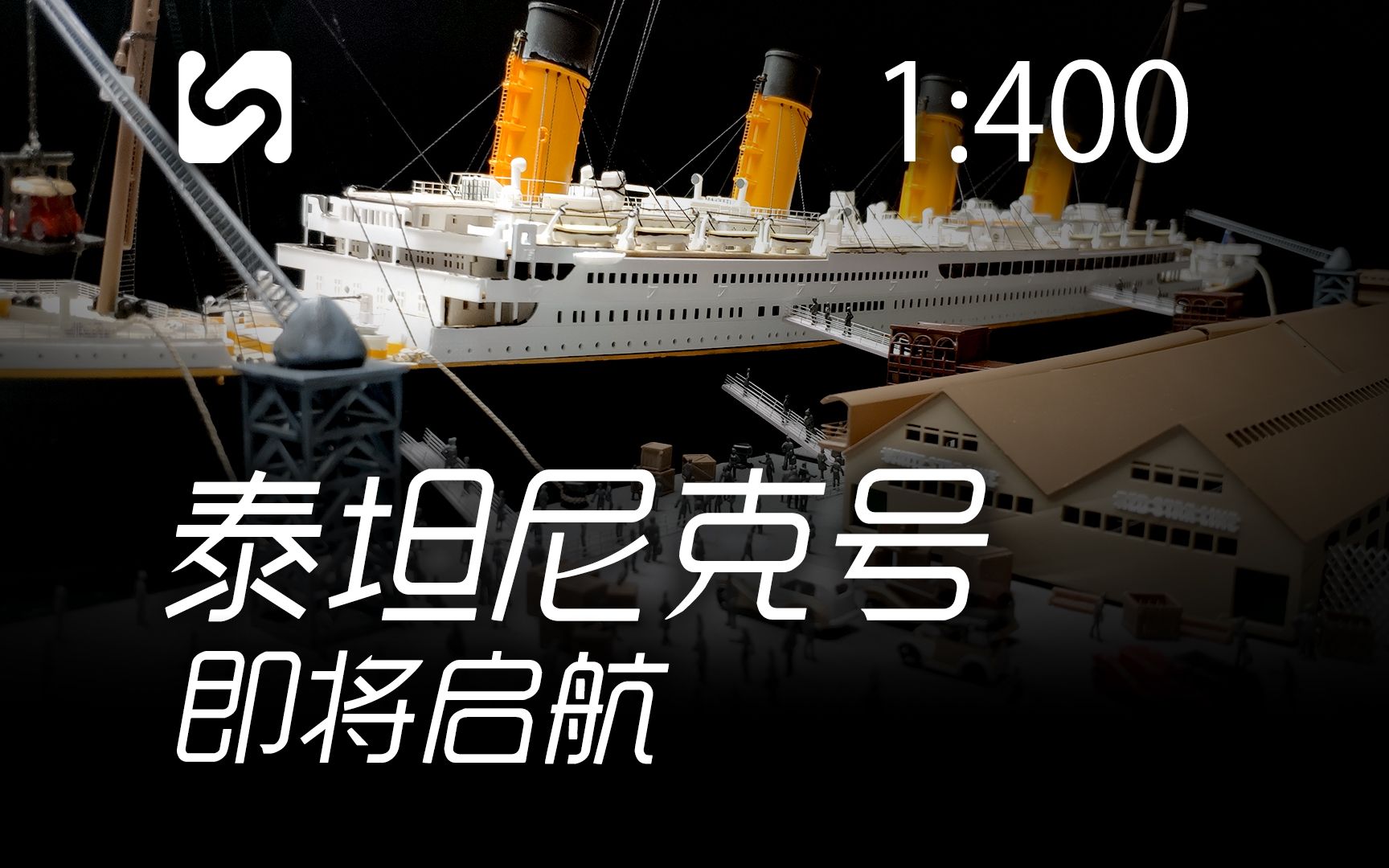 泰坦尼克号25周年纪念作品 始发地南安普顿港 重新出发 1/400哔哩哔哩bilibili