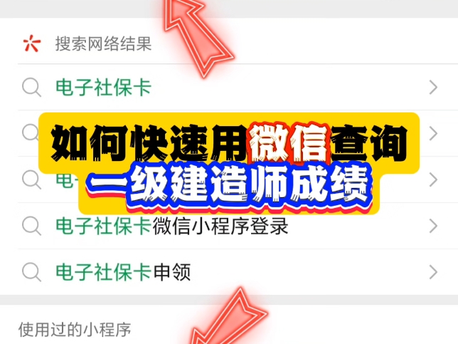 网络太过拥堵,教你一招如何使用微信快速查询一级建造师成绩#考证#一级建造师#一建#一建成绩#一级建造师成绩#24年一建成绩哔哩哔哩bilibili