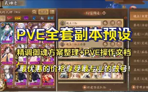 Descargar video: 【阴阳师调号】满级御魂4200+，PVE全套副本预设效果展示！精调御魂方案整理+PVE操作文档+做后阵容测试!最优惠的价格享受最专业的做号！