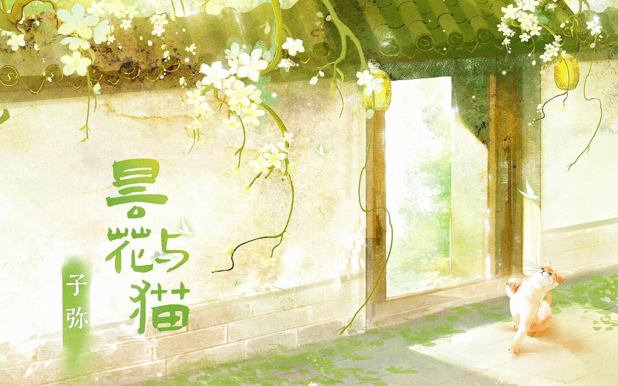 [图]【原创国风】昙花与猫“我是猫，阿花是我的好朋友。它的思念，昙花一现……”【子弥】