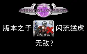 Download Video: 【心灵终结3.3.6】版本之子闪流在版本最弱盟军面前真的是无敌吗？