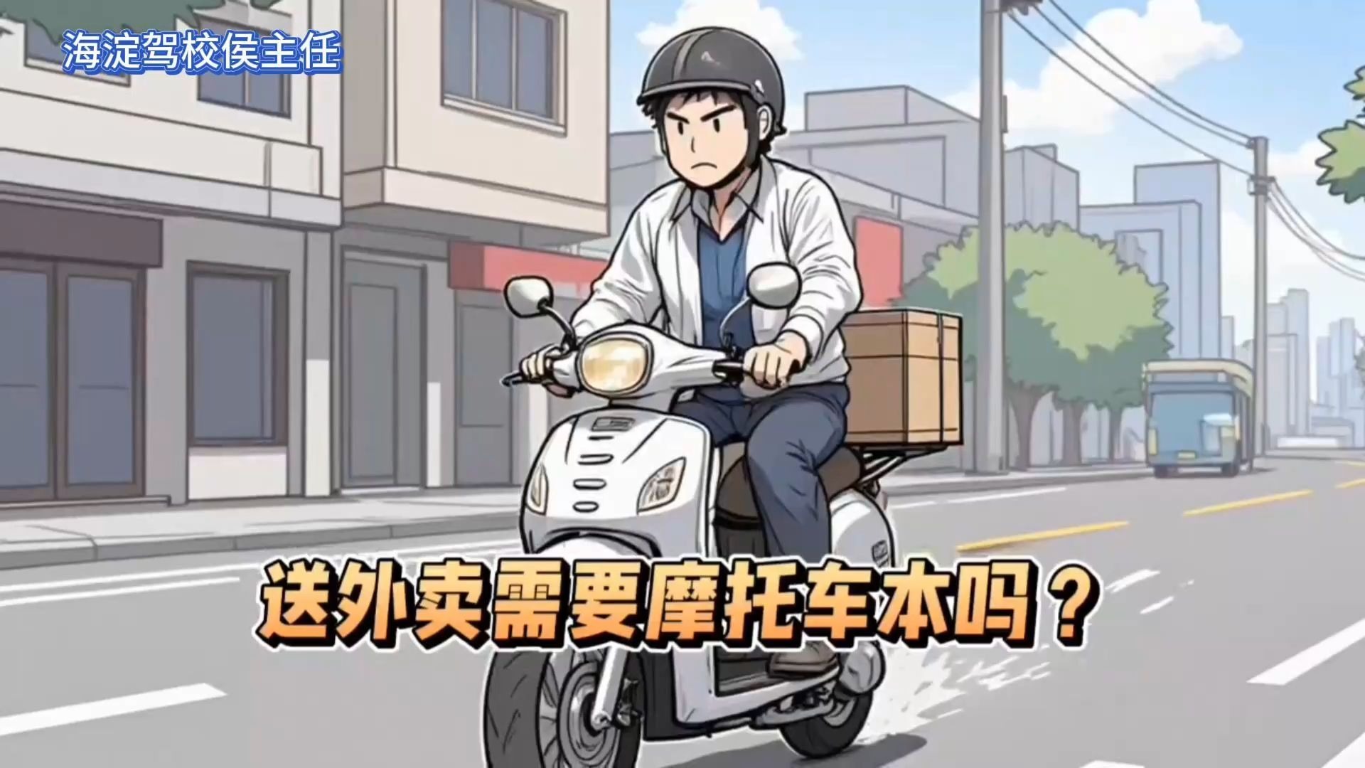 侯主任说 | 外卖骑手有社保了！送外卖需要摩托车本吗
