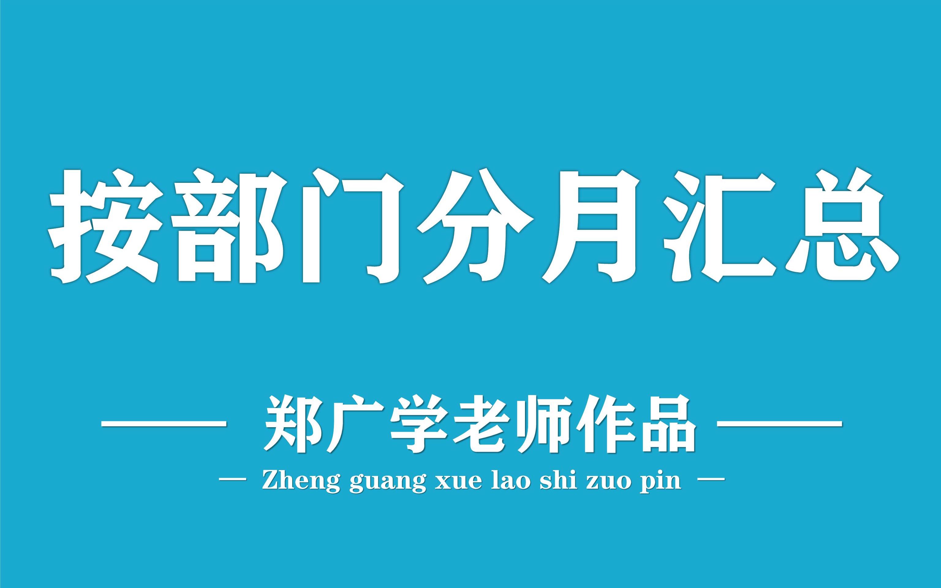 透视表5秒钟完成行数据制作按部门分月汇总哔哩哔哩bilibili