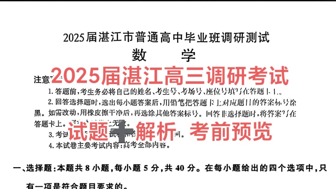 2025届湛江市普通高中毕业班调研测试/2025届广东省湛江高三调研考试即将来临!祝同学们测验顺利!哔哩哔哩bilibili