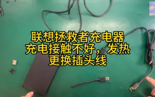 联想拯救者充电器维修，更换插头线，解决接触不好发热不充电问题，