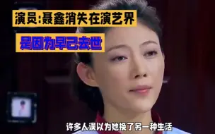 Tải video: 演员:聂鑫消失在演艺界，是因为她已经去世了