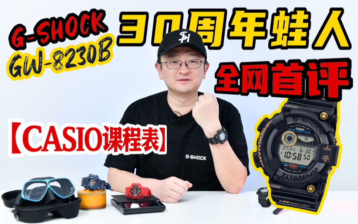 [图]【CASIO课程表】卡西欧蛙人30周年最新GW-8230B 全网首评