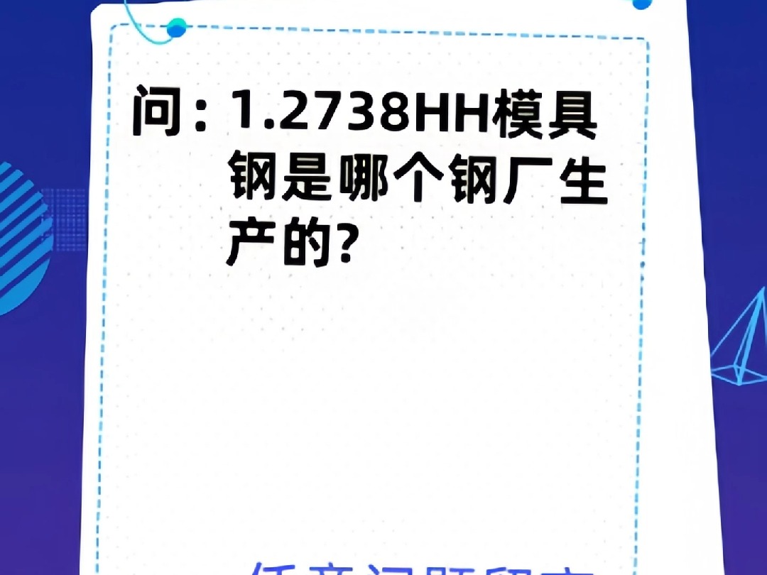 1.2738HH模具钢是哪个钢厂生产的?哔哩哔哩bilibili