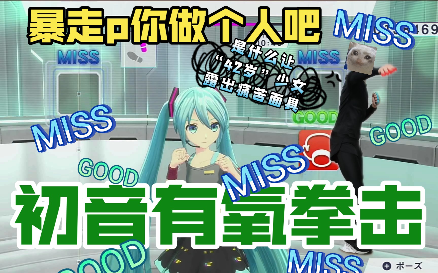 [图]【暴走p做个人吧】初音有氧拳击——歌姬计划正统续作✓