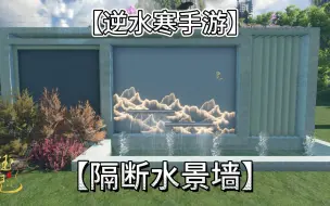 Download Video: 【逆水寒手游】【隔断水景墙】教程