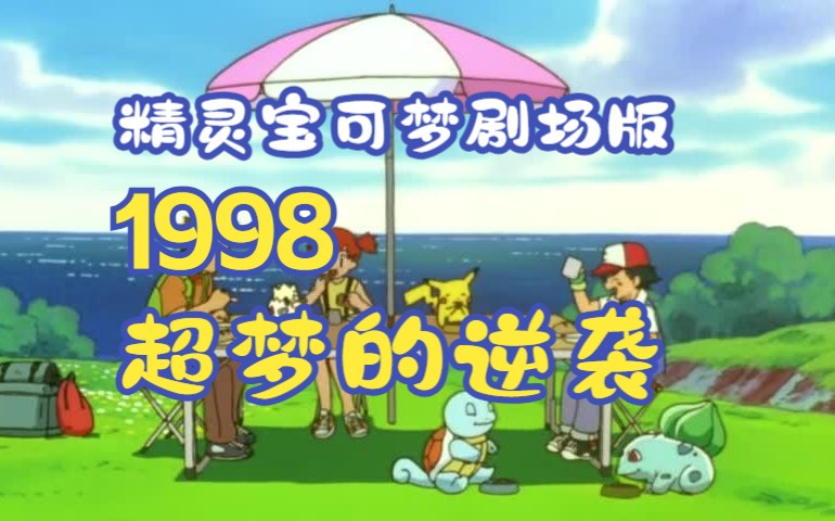 [图]【剧场版-720P】精灵宝可梦 【日语中字】-1998 超梦的逆袭