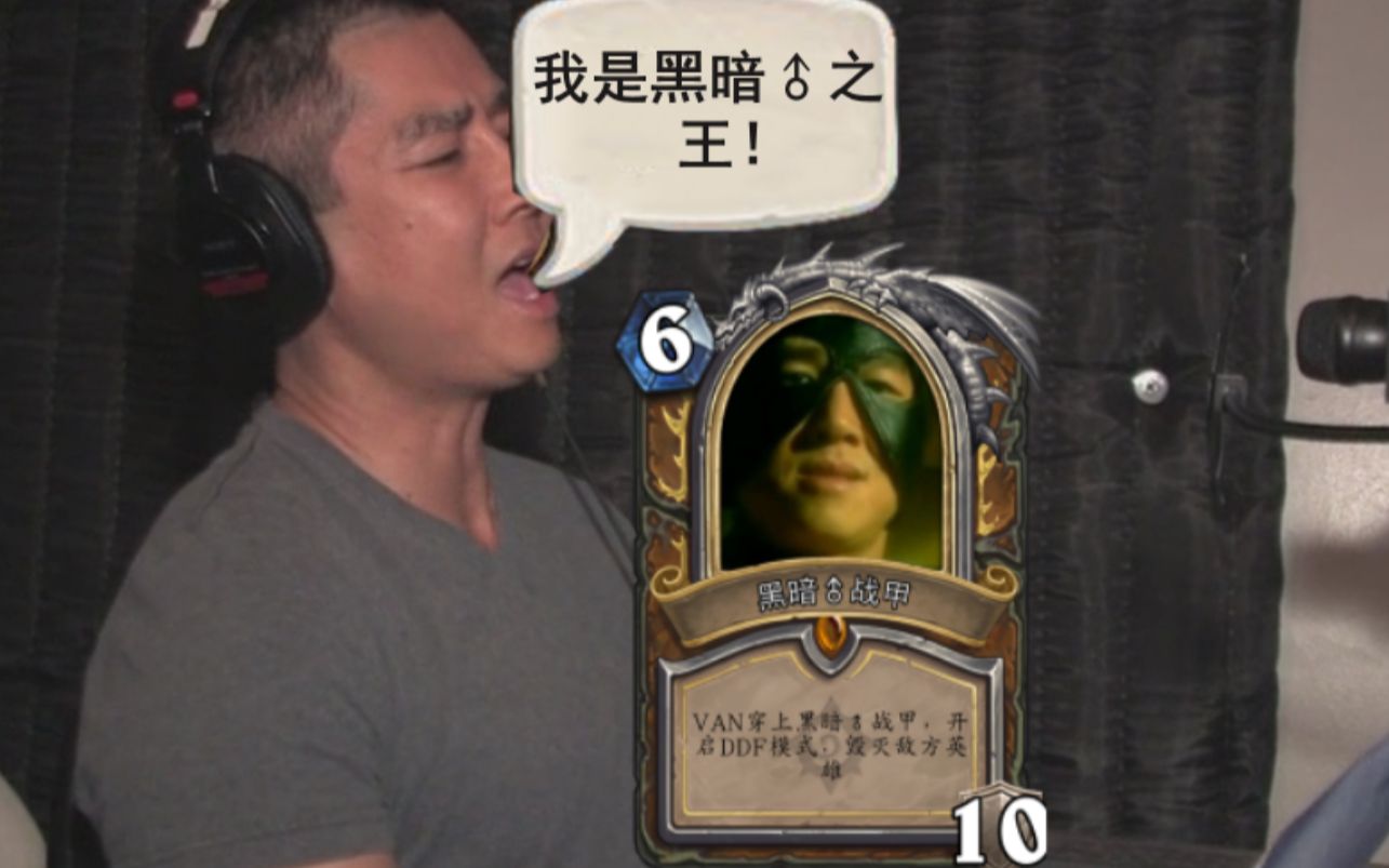 【炉石传说】van与魔男之间的摩擦_哔哩哔哩_bilibili