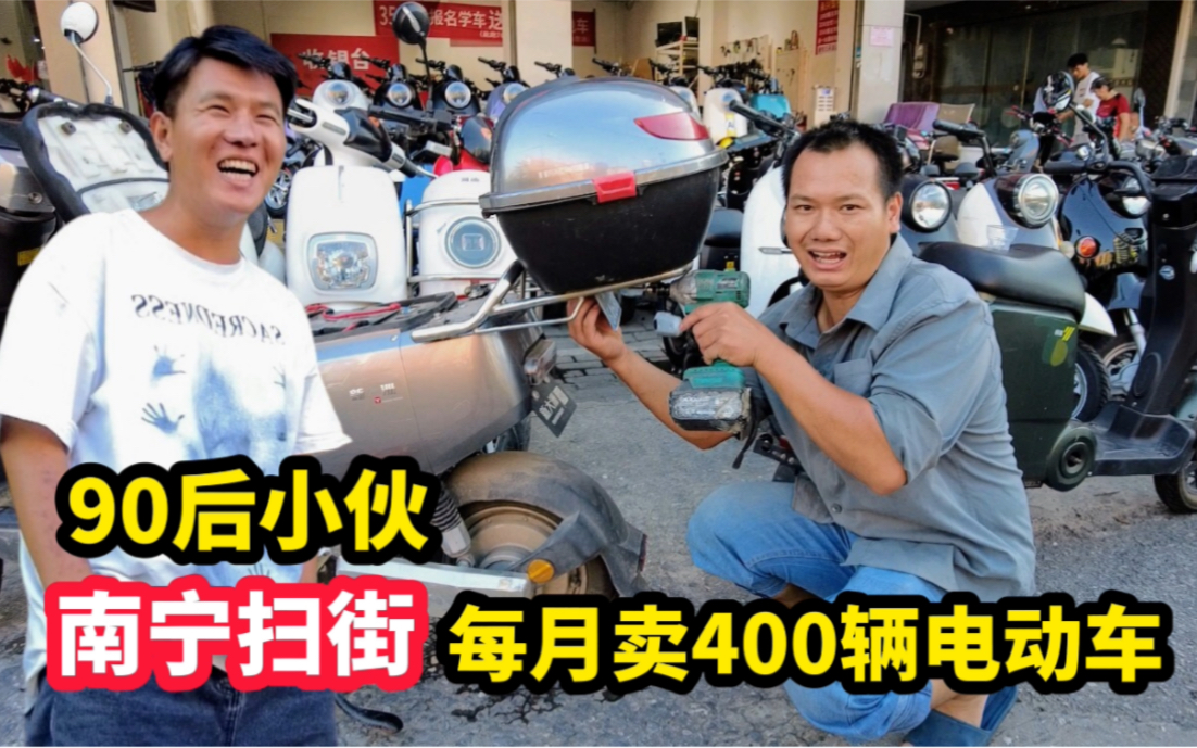 90后小伙做生意,月赚10万!每月卖掉400多辆电动车不容易哔哩哔哩bilibili