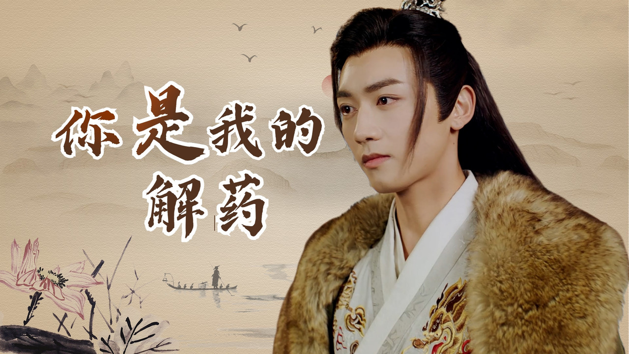 我的贴心照料,只因你是我的解药_哔哩哔哩_bilibili