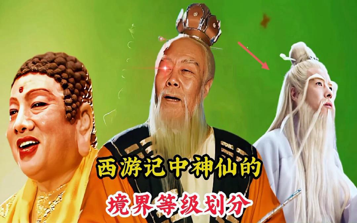 神仙的境界等級劃分,如來佛祖只是大羅金仙,而菩提祖師卻是天仙