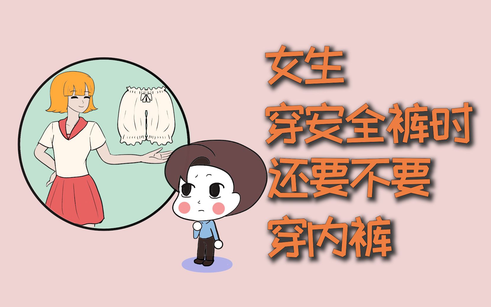 女生穿安全裤时,还要不要穿内裤?哔哩哔哩bilibili