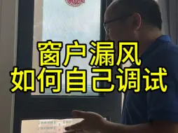 Video herunterladen: 新窗户胶条都是好的，为什么会出现漏风关不严？因为窗户只是装上去了，根本就没有人会调试。咱们可以通过调试。解决窗户漏风下沉的问题。