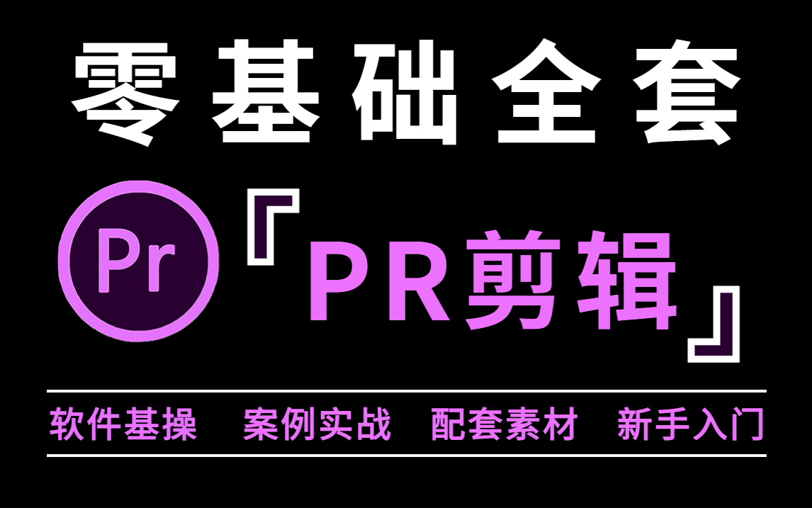 【PR教程】从零开始学视频剪辑(新手入门实用版|思维、调色、转场、软件基操、案例实战)哔哩哔哩bilibili