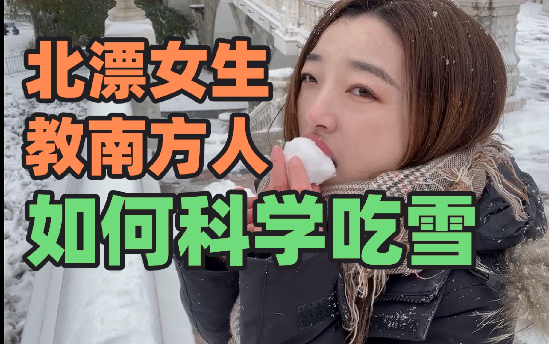 北京初雪 南方的朋友羡慕吧 在线教你们如何科学的吃雪 不拉肚子 哈哈哔哩哔哩bilibili