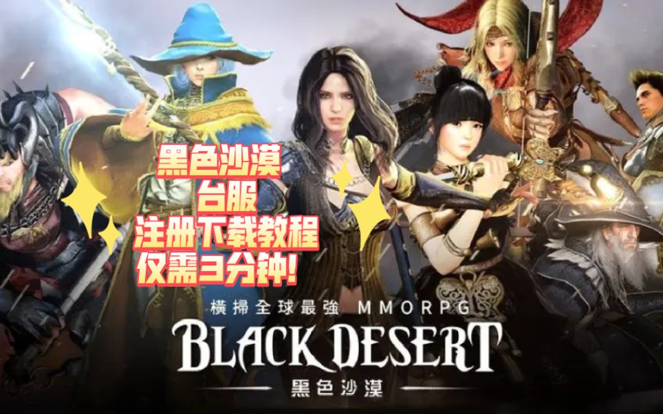 【黑色沙漠Black desert台服官网注册下载教程】震惊!这游戏又大又白,三分钟就完事??哔哩哔哩bilibili教程