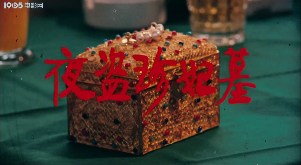 【恐怖/剧情】夜盗珍妃墓 (1989)雷恪生 / 贾端新 / 杨子纯 / 王晓忠