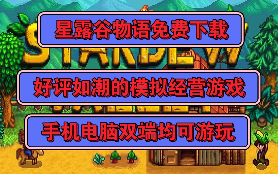 【星露谷物语】来了!一款好评如潮的模拟经营类游戏
