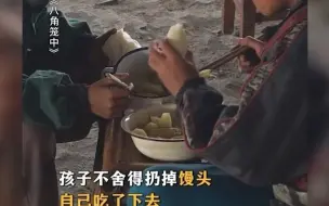 Download Video: 山区孩子半个馒头都不舍得浪费，我们虽然衣食无忧，并不代表全都衣食无忧