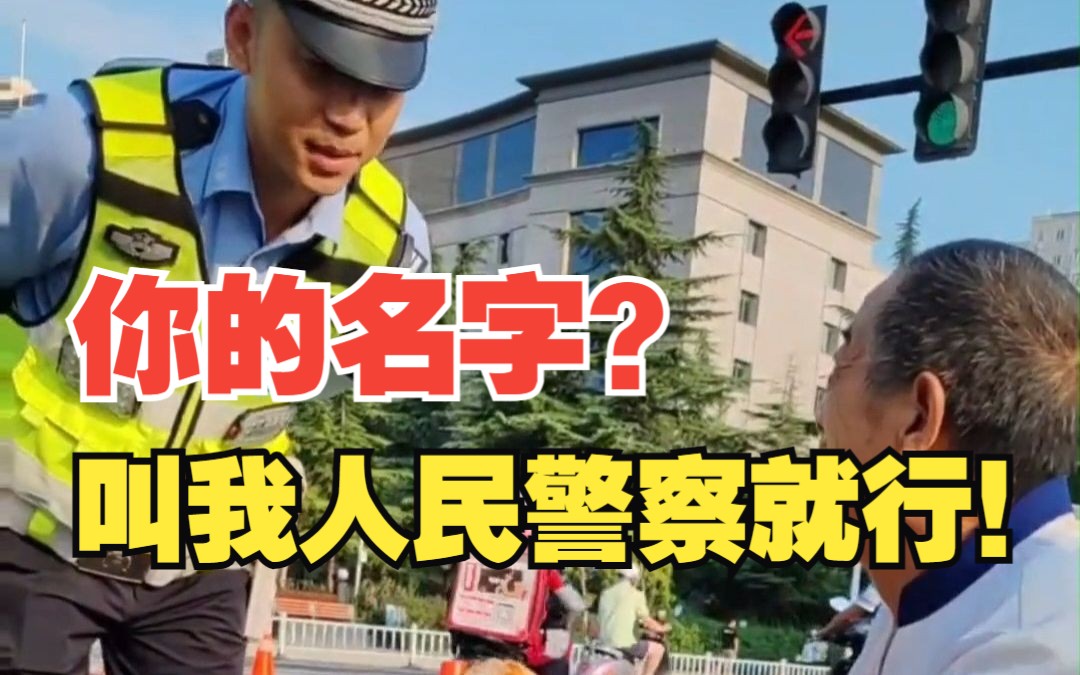 “你的名字是?”—“人民警察!”哔哩哔哩bilibili