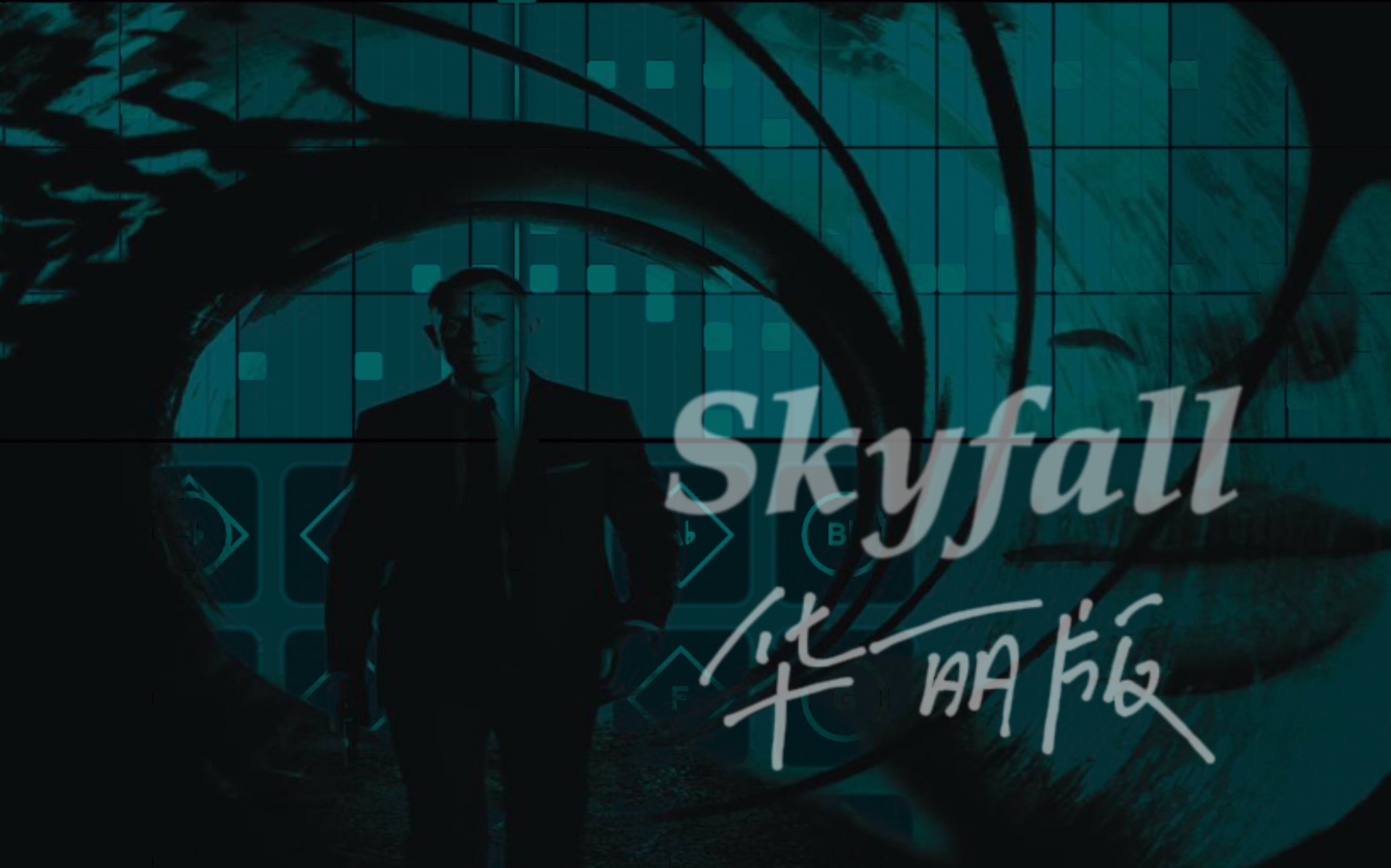 [图]【007】Skyfall - Adele 阿黛尔 电影《007：大破天幕杀机》主题曲｜光遇sky studio琴谱