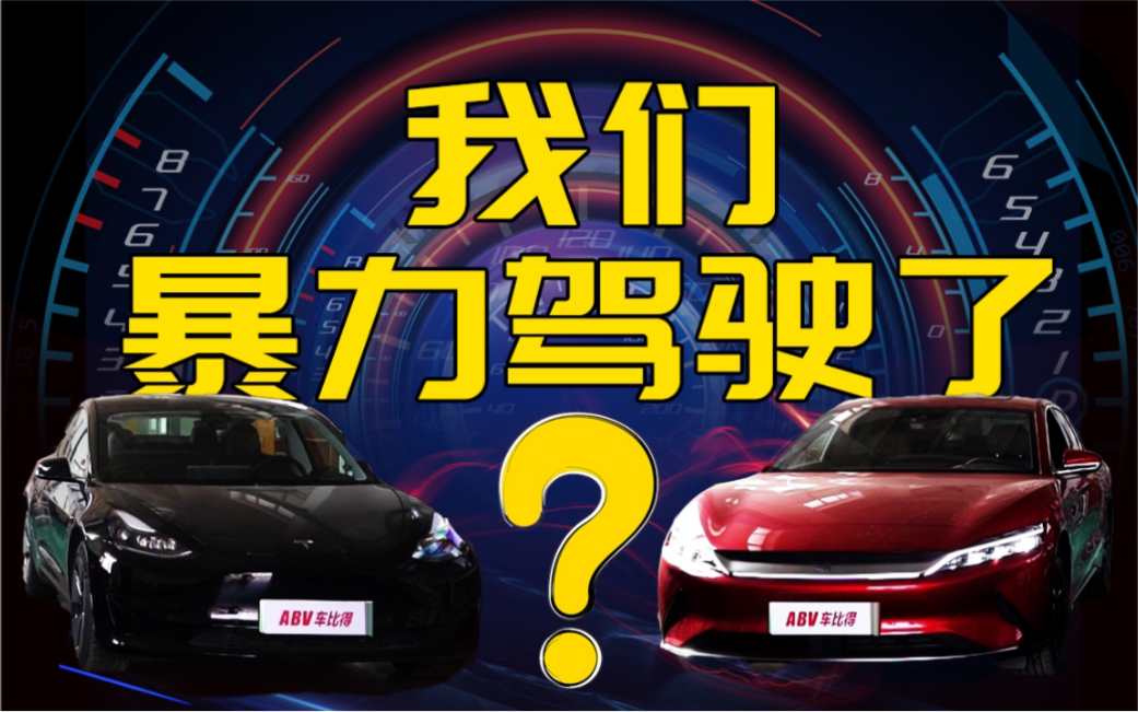 双车耐久,为什么汉EV和Model3的能耗这么高?哔哩哔哩bilibili