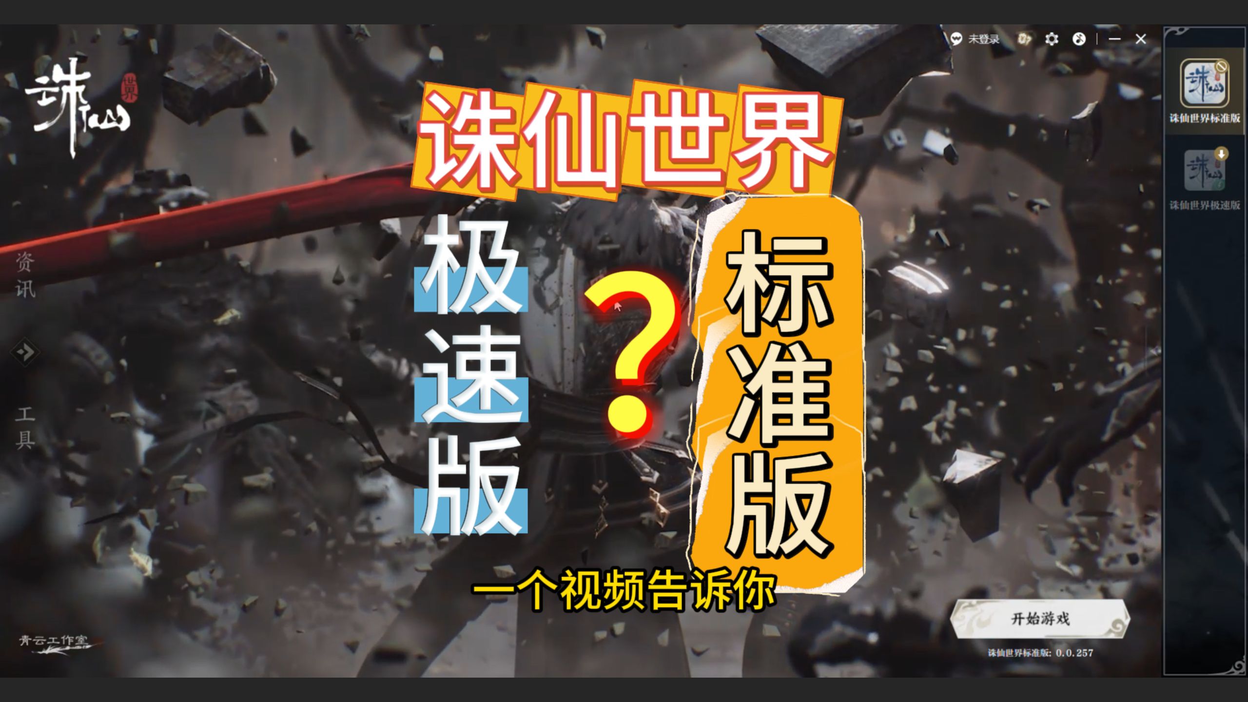 一个视频告诉你,诛仙世界标准版和极速版的区别?网络游戏热门视频