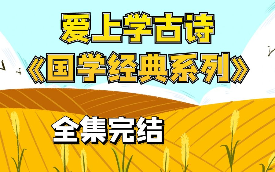 爱上学古诗《国学经典系列》小学一二三四五六年级语文数学英语上下册基础知识之《国学经典系列》哔哩哔哩bilibili