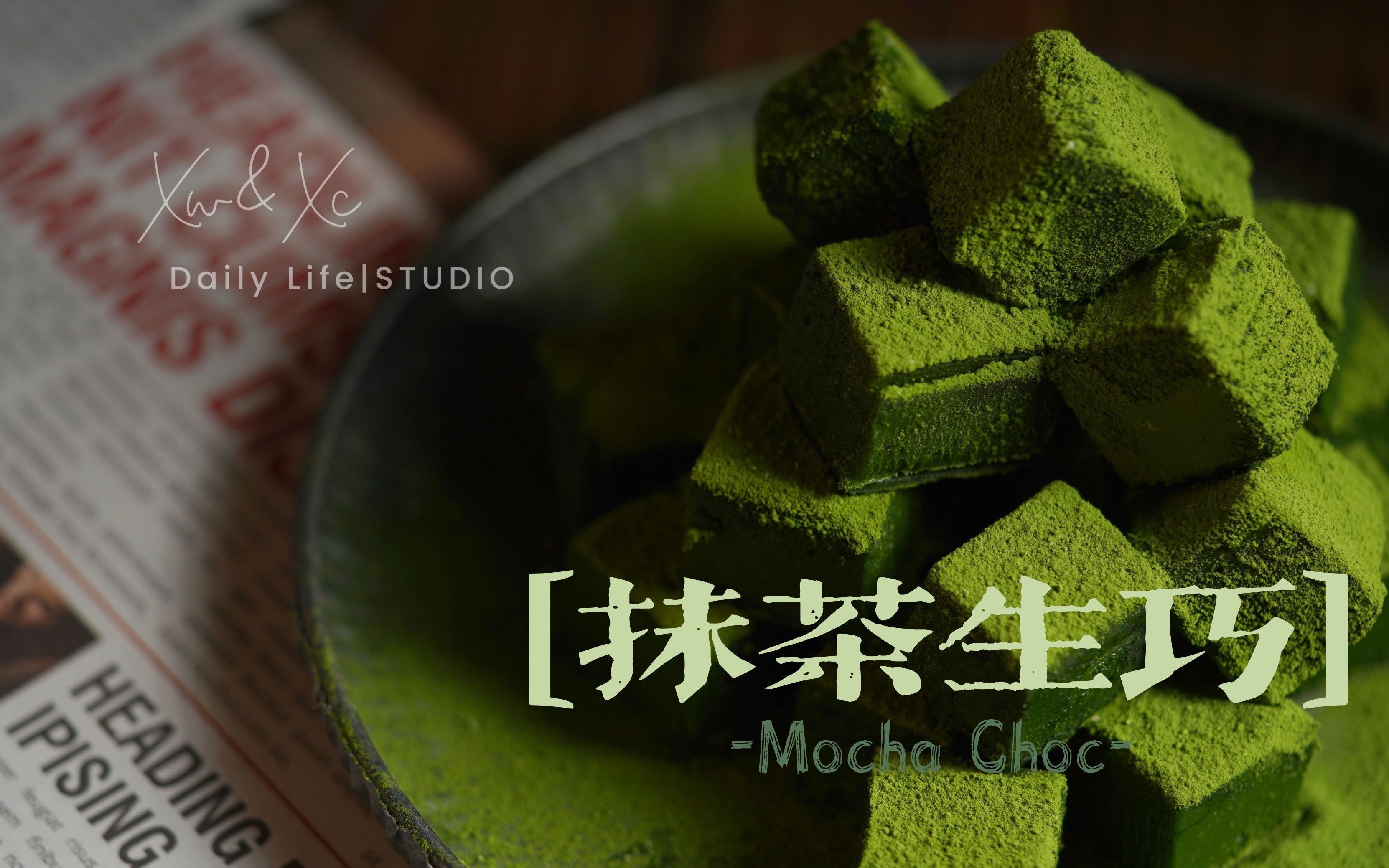 【mocha choc】这份抹茶生巧 让喜欢更纯粹