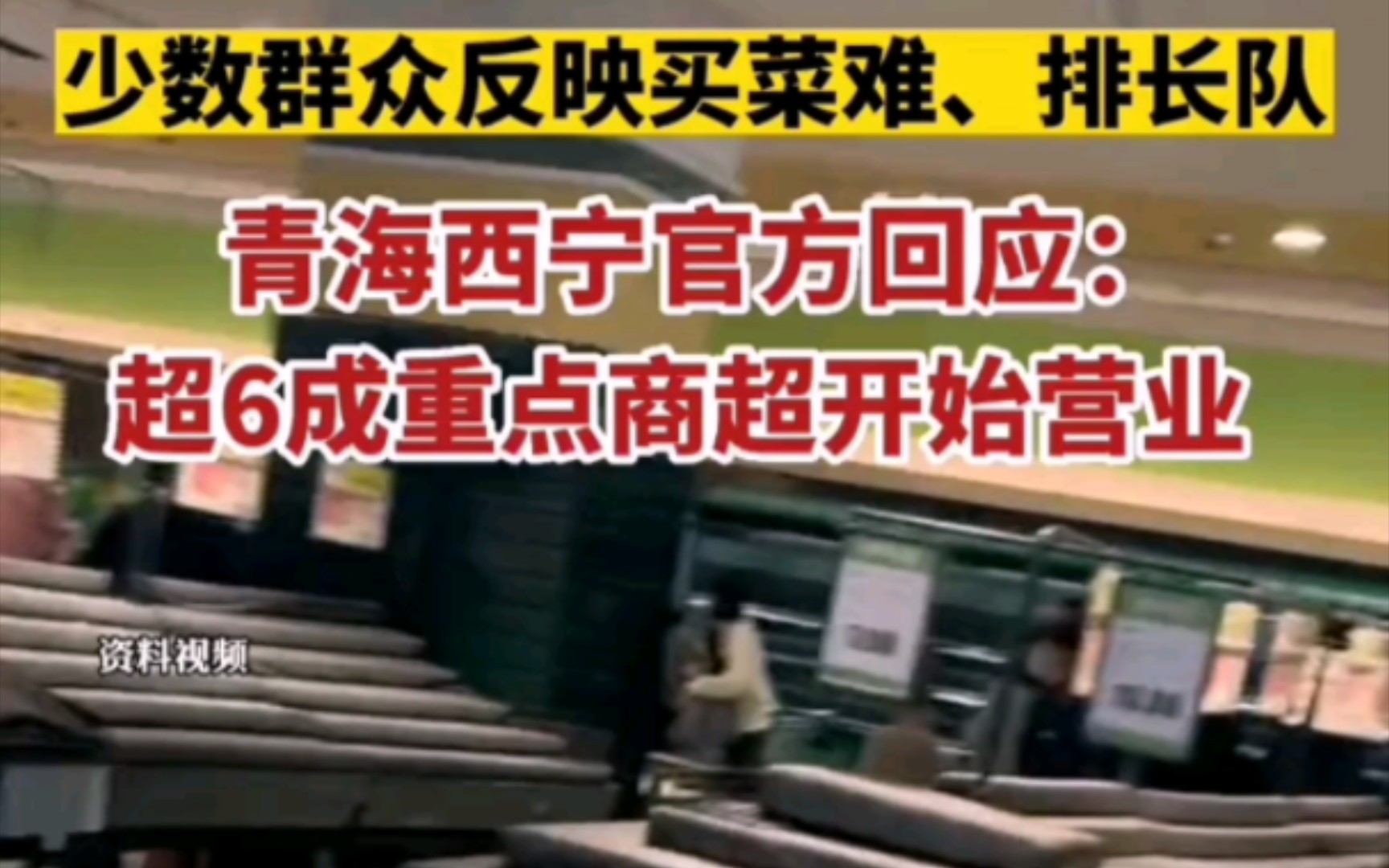 少数群众反映买菜难、排长队,青海西宁官方回应来了!哔哩哔哩bilibili