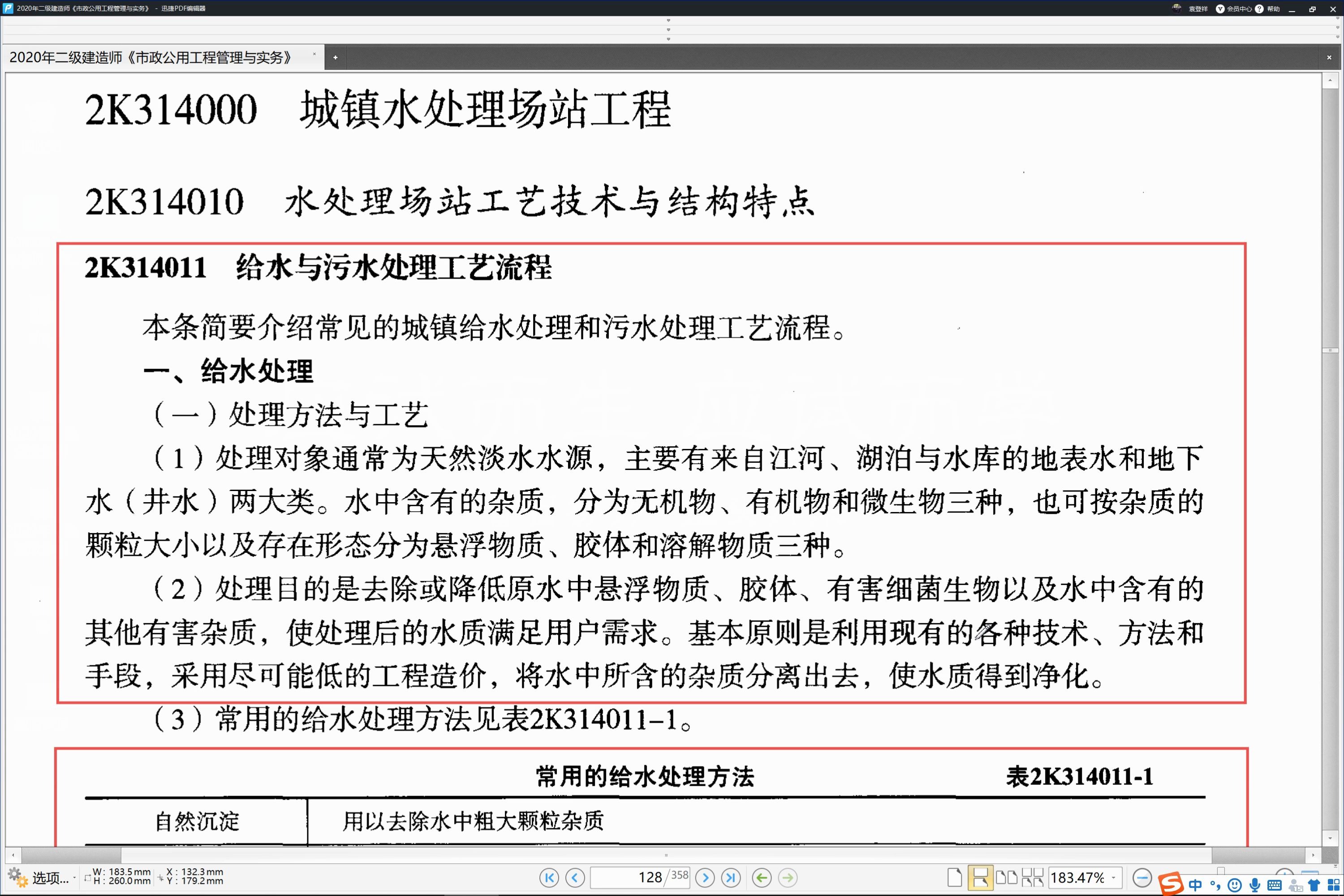 2020年二建市政精讲47(给水与污水处理工艺流程)哔哩哔哩bilibili