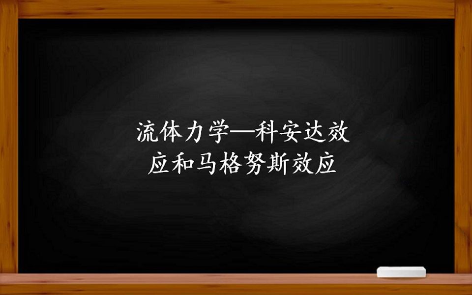 流体力学——你知道空调挡风板的作用吗?香蕉球是什么原理?哔哩哔哩bilibili