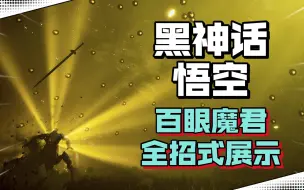 Download Video: 【黑神话:悟空】百眼魔君 全招式展示