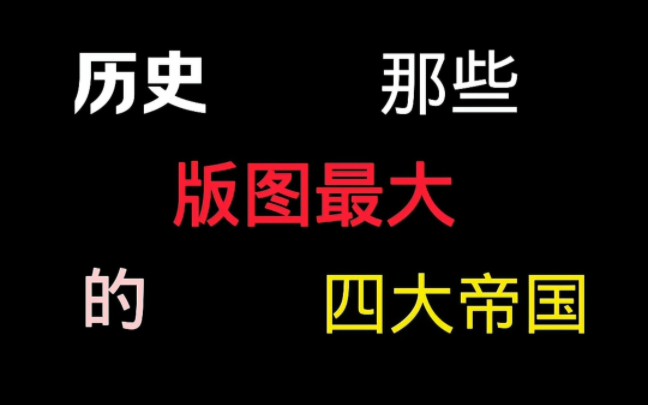 历史那些版图最大的四大帝国哔哩哔哩bilibili