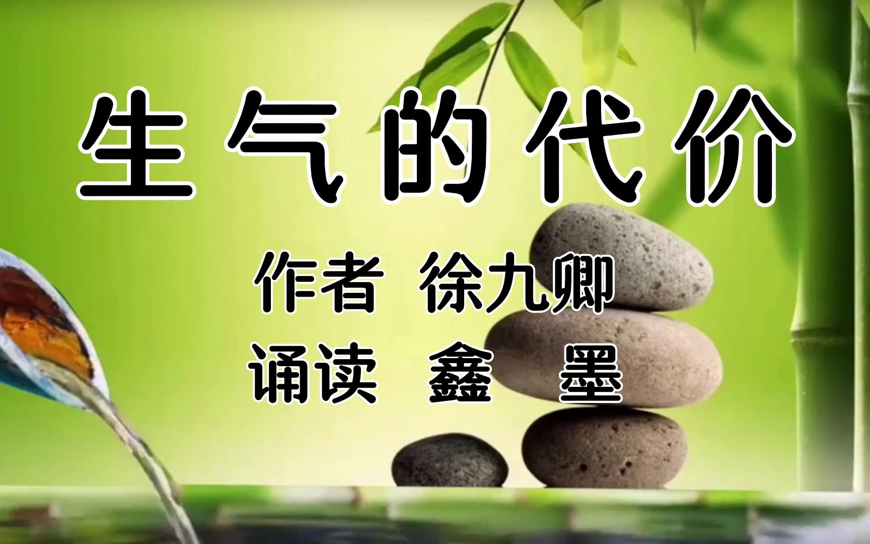 鑫墨诵读——徐九卿经典散文《生气的代价》哔哩哔哩bilibili