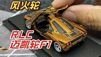 Télécharger la video: 【东知】酒醉的蝴蝶～风火轮 迈凯轮F1～HOTWHEELS McLaren F1 2024年2月NEW