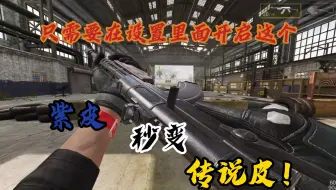 只需要在设置中打开这个，紫皮秒变传说皮！