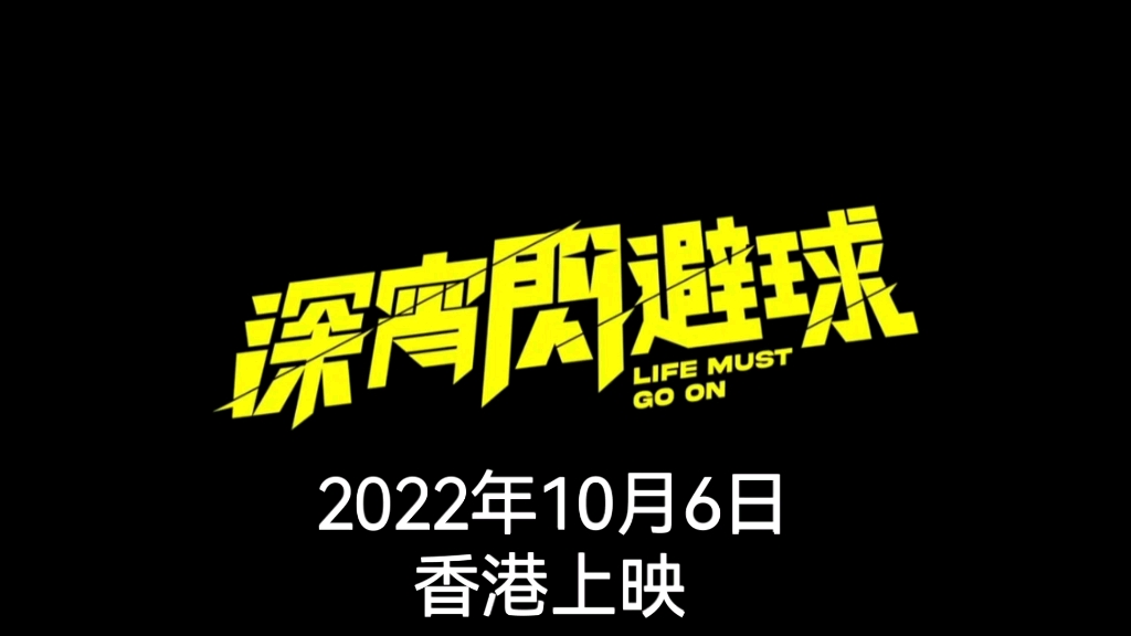 [图]【高清中字】电影《深宵闪避球》粤语预告：郑伊健，钱嘉乐联合出演 喜剧 体育题材电影