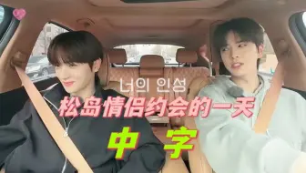 【THE BOYZ中字】240423《我们约会了》 你选择我的理由是什么？_ 心动的 泳勋❤️贤在 最终情侣约会