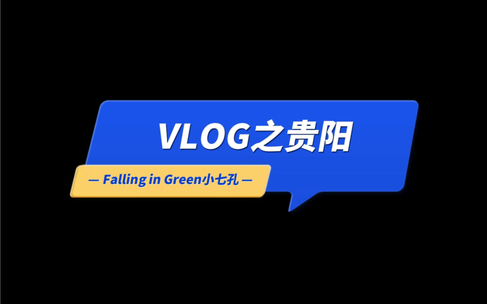 [图]Vlog之一路黔行 Day2