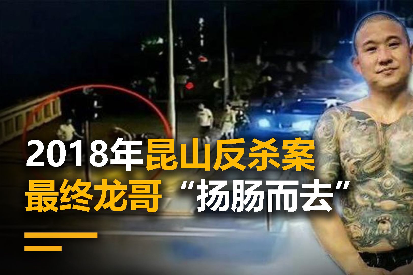 2018年昆山反杀案,7秒钟反转人生,最终龙哥"扬肠而去"