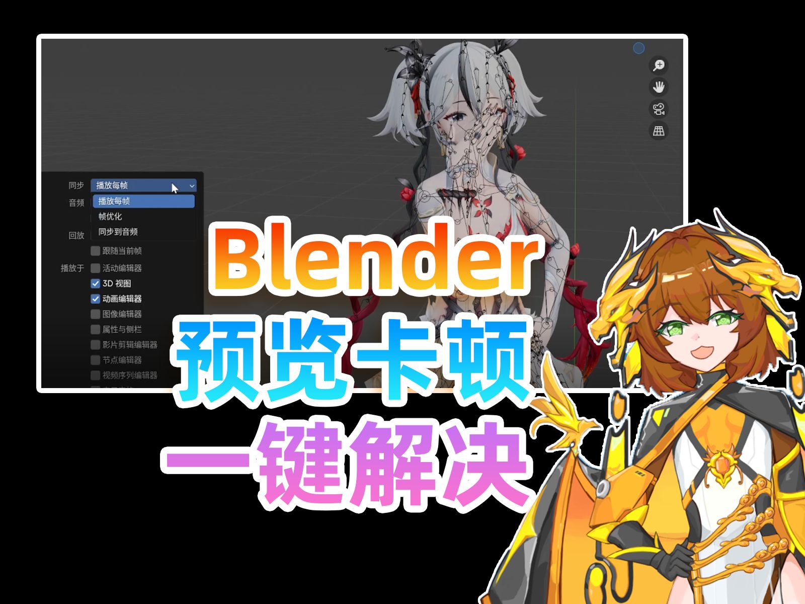 【Blender】播放卡顿?一秒解决!帧优化教程哔哩哔哩bilibili